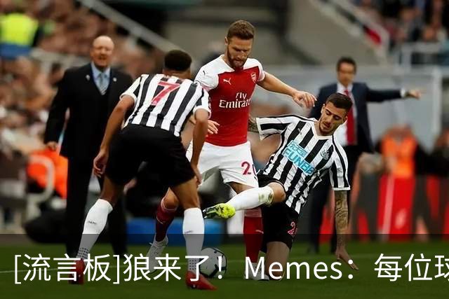[流言板]狼来了！Memes：每位球星在跟华子&鲍尔交手后的表情如下
